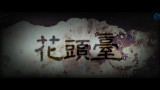 【饭团x小五】花头台【多重和声!】